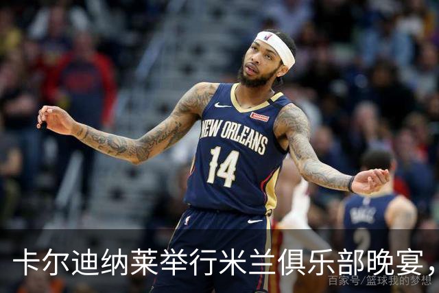 卡尔迪纳莱举行米兰俱乐部晚宴，汇聚足球界重要人士