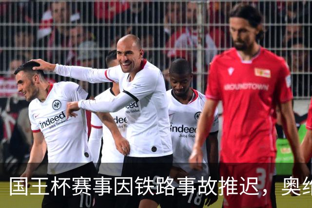 国王杯赛事因铁路事故推迟，奥维耶多球迷积极支援球队