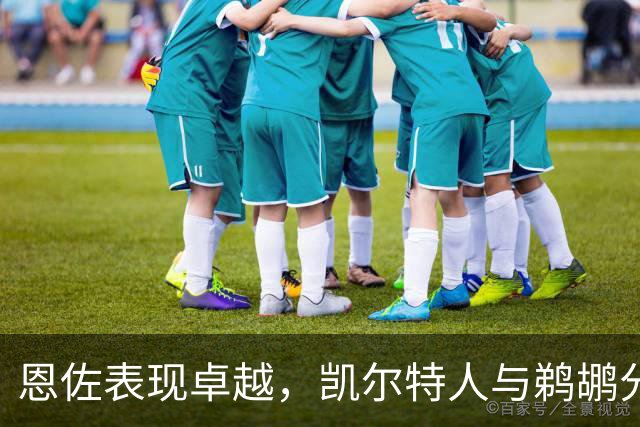 恩佐表现卓越，凯尔特人与鹈鹕分别大幅领先对手