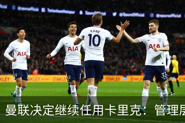 曼联决定继续任用卡里克：管理层的考量与挑战