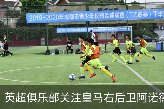 英超俱乐部关注皇马右后卫阿诺德的冬季转会动向