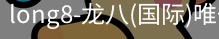 龙八唯一